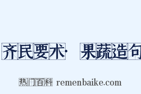 齐民要术·果蔬造句是什么意思的图片